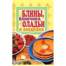 Блины, блинчики, оладьи и оладушки 
